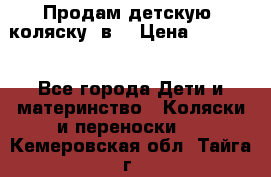 Продам детскую  коляску 3в1 › Цена ­ 14 000 - Все города Дети и материнство » Коляски и переноски   . Кемеровская обл.,Тайга г.